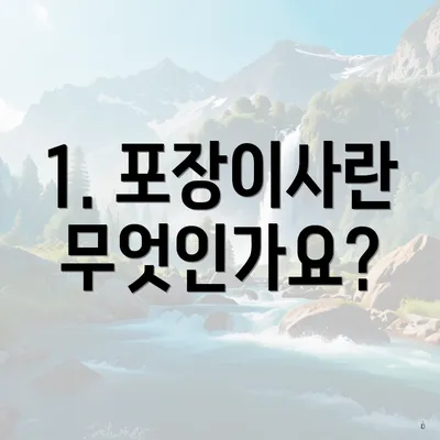 1. 포장이사란 무엇인가요?