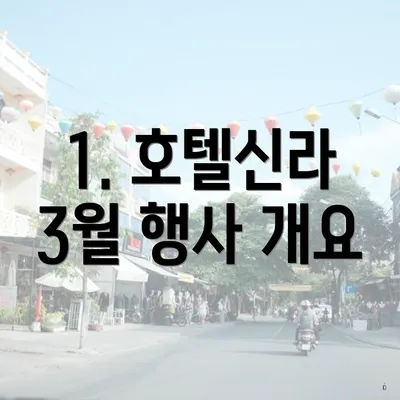 1. 호텔신라 3월 행사 개요