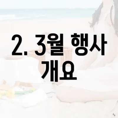 2. 3월 행사 개요