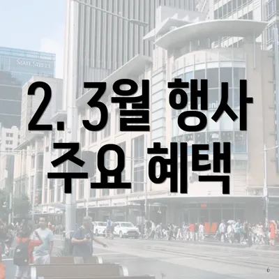 2. 3월 행사 주요 혜택