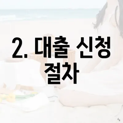 2. 대출 신청 절차