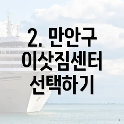 2. 만안구 이삿짐센터 선택하기