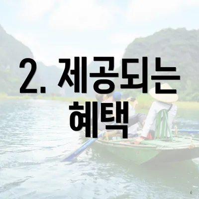 2. 제공되는 혜택