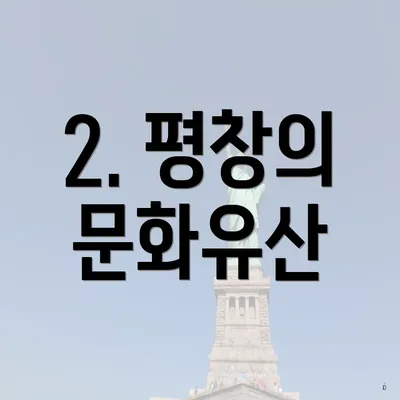 2. 평창의 문화유산