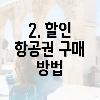 2. 할인 항공권 구매 방법
