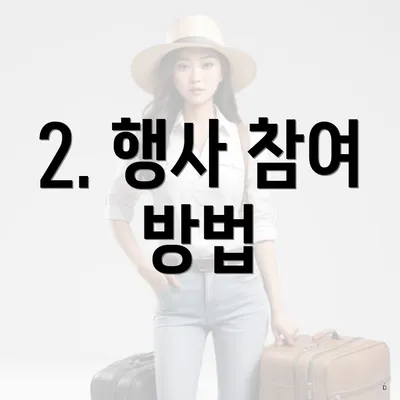 2. 행사 참여 방법