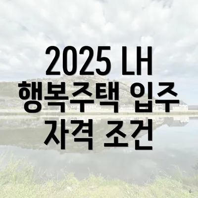 2025 LH 행복주택 입주 자격 조건