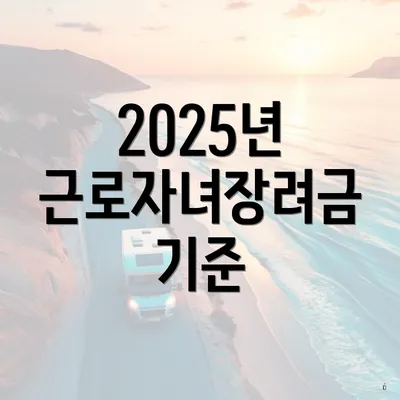 2025년 근로자녀장려금 기준