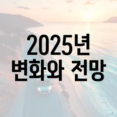 2025년 변화와 전망