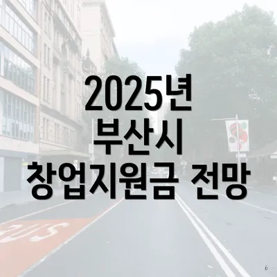 2025년 부산시 창업지원금 전망