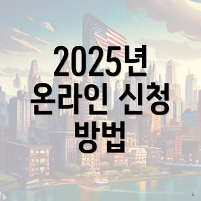 2025년 온라인 신청 방법
