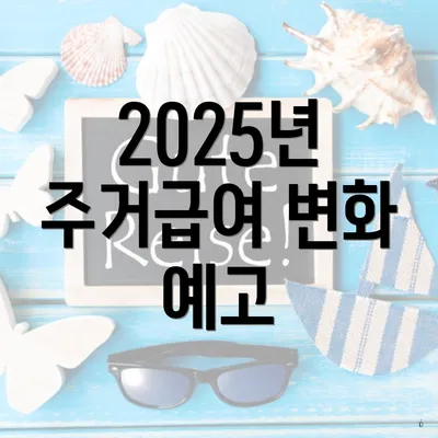 2025년 주거급여 변화 예고