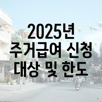 2025년 주거급여 신청 대상 및 한도