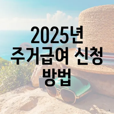 2025년 주거급여 신청 방법