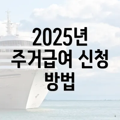 2025년 주거급여 신청 방법