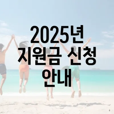 2025년 지원금 신청 안내