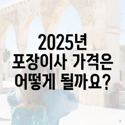 2025년 포장이사 가격은 어떻게 될까요?