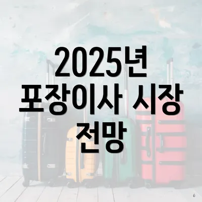 2025년 포장이사 시장 전망