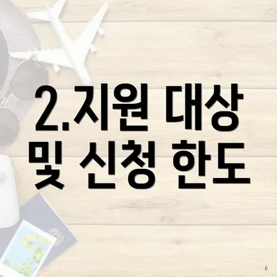 2.지원 대상 및 신청 한도