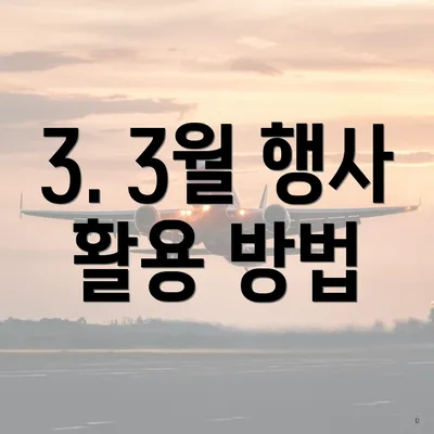 3. 3월 행사 활용 방법