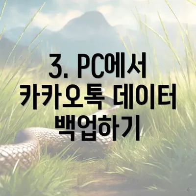 3. PC에서 카카오톡 데이터 백업하기