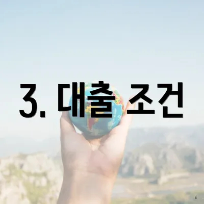 3. 대출 조건