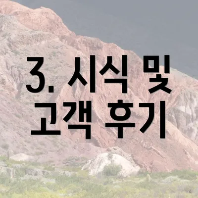3. 시식 및 고객 후기