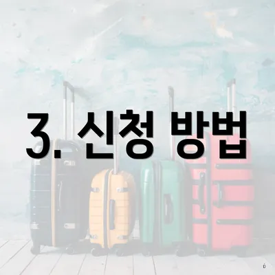 3. 신청 방법