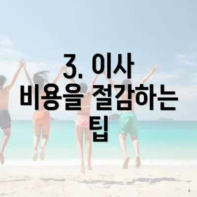 3. 이사 비용을 절감하는 팁