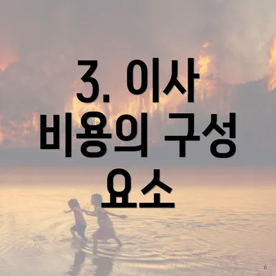 3. 이사 비용의 구성 요소