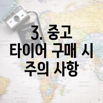 3. 중고 타이어 구매 시 주의 사항