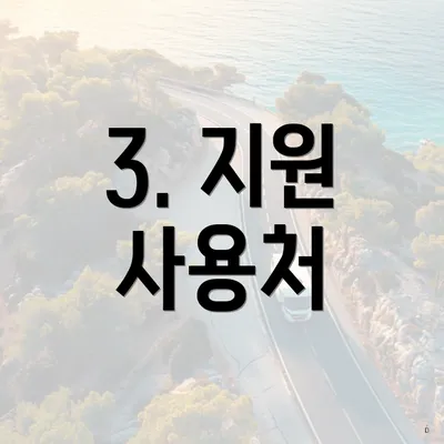 3. 지원 사용처