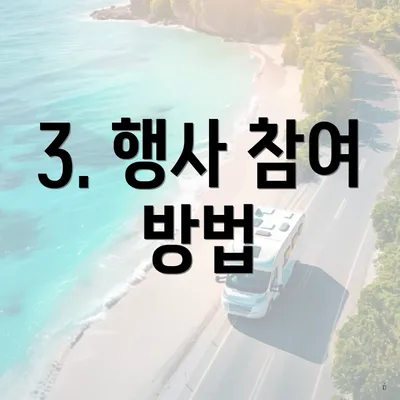 3. 행사 참여 방법