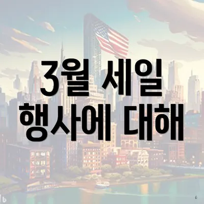 3월 세일 행사에 대해