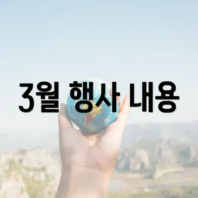 3월 행사 내용