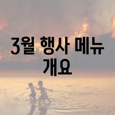 3월 행사 메뉴 개요