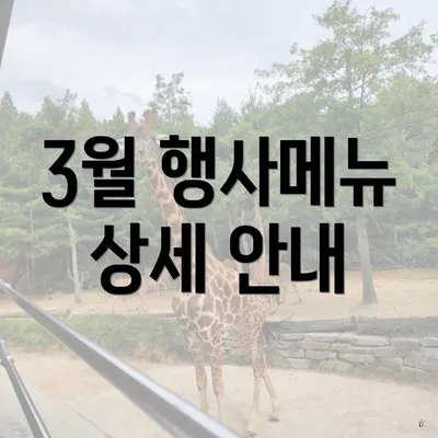 3월 행사메뉴 상세 안내