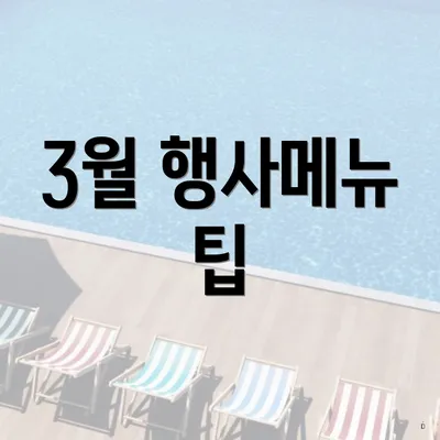 3월 행사메뉴 팁