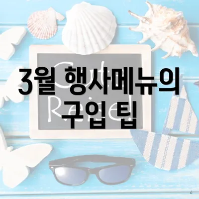 3월 행사메뉴의 구입 팁