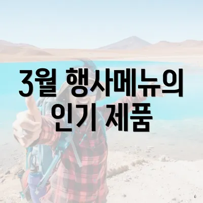 3월 행사메뉴의 인기 제품