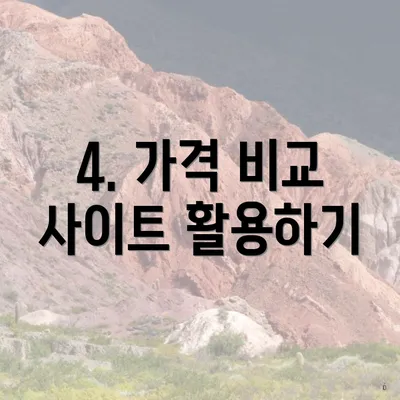 4. 가격 비교 사이트 활용하기