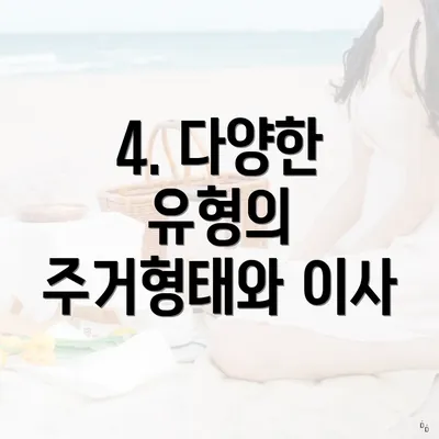 4. 다양한 유형의 주거형태와 이사