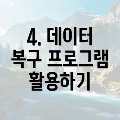 4. 데이터 복구 프로그램 활용하기
