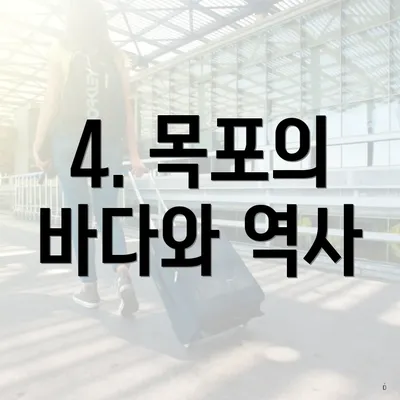 4. 목포의 바다와 역사