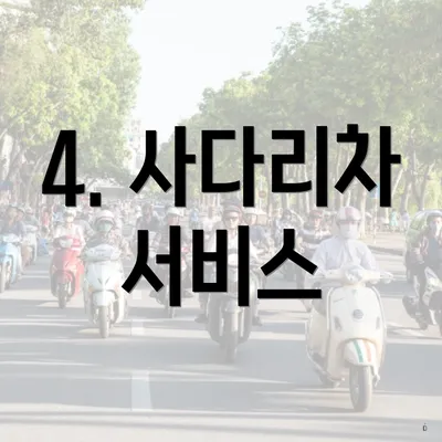 4. 사다리차 서비스