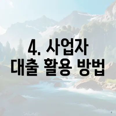 4. 사업자 대출 활용 방법