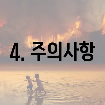 4. 주의사항