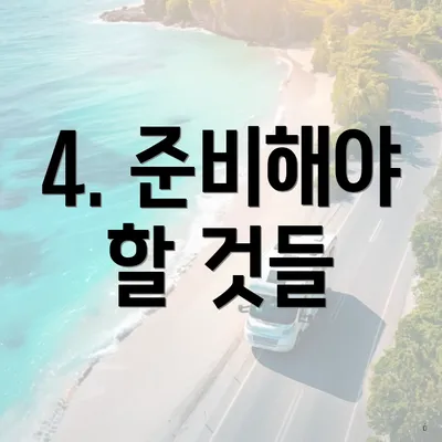 4. 준비해야 할 것들
