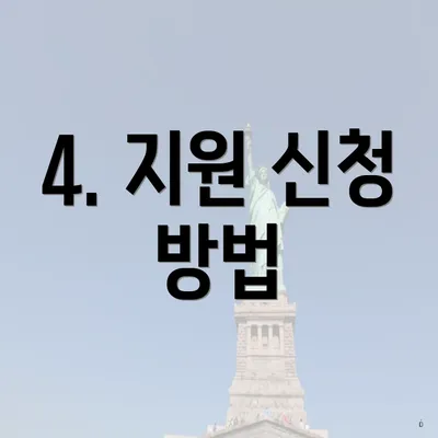 4. 지원 신청 방법