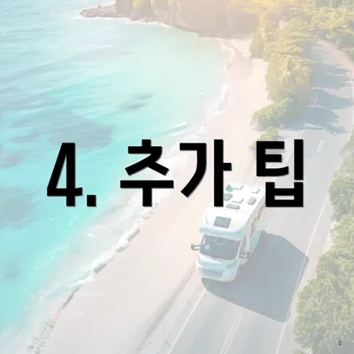 4. 추가 팁